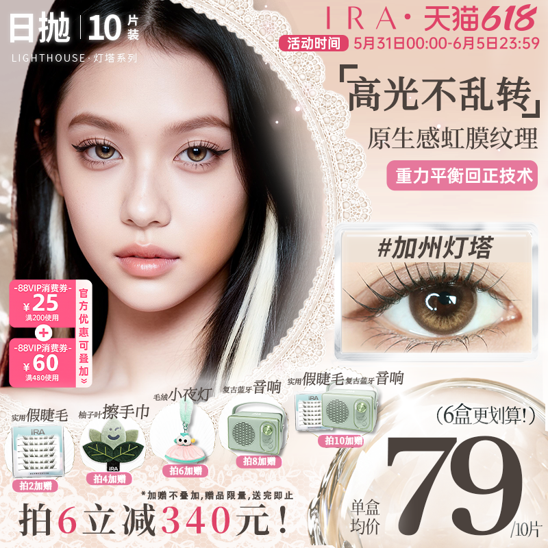 【加州灯塔】IRA美瞳日抛大直径混血三明治工艺定轴高光美瞳10片