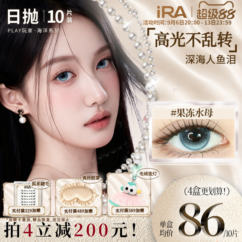 【果冻水母】IRA美瞳日抛海洋系列中大直径混血近视蓝色隐形眼镜