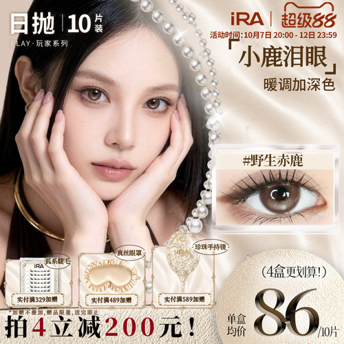 【野生赤鹿】IRA日抛美瞳10片新品混血小大直径定轴高光隐形眼镜