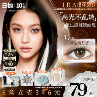 【加州灯塔】IRA美瞳日抛大直径混血三明治工艺定轴高光美瞳10片