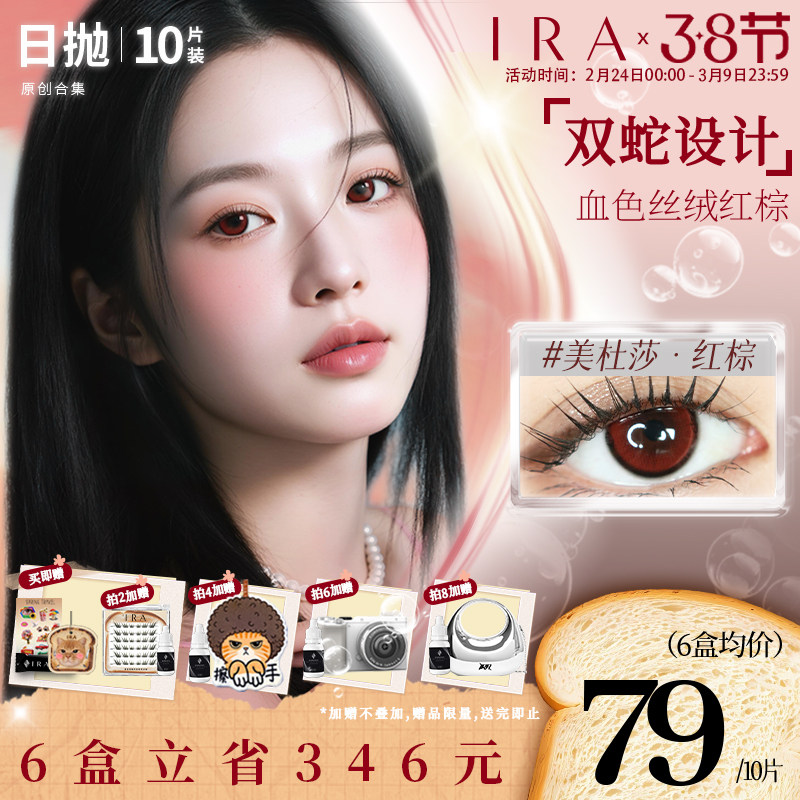 IRA美瞳日抛美杜莎红棕红色显色cos隐形眼镜小直径自然款小狐狸棕