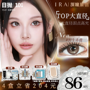 大直径棕混血隐形眼镜play IRA美瞳日抛三明治自然款 野生赤鹿