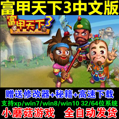 富甲天下3中文版 1 2 3 4 5合集pc单机游戏 三国益智桌面电脑游戏