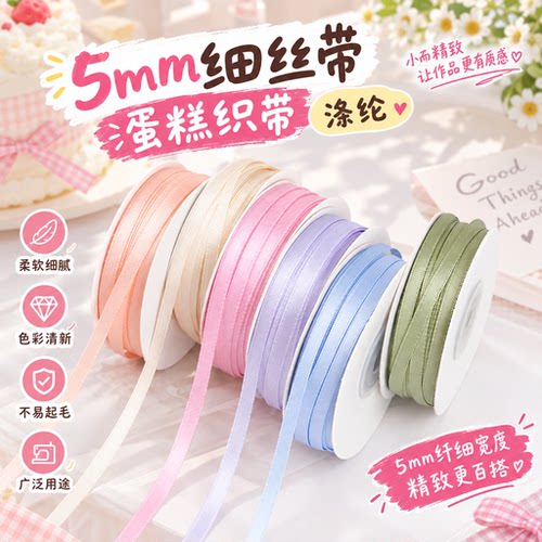 5mm细丝带蛋糕织带涤纶带婚礼diy