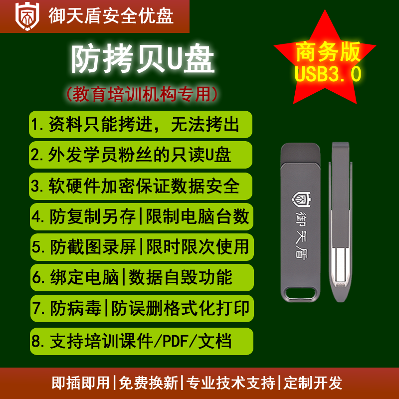 防拷贝防复制加密U盘御天盾安全