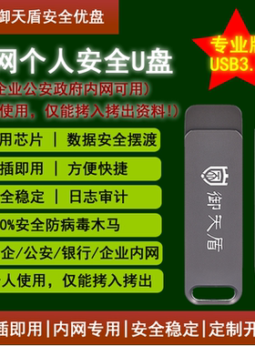 御天盾专业版 内网个人安全加密U盘 政企GA专用加密防复制优盘3.0