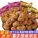 谚语重庆怪味胡豆蚕豆零食旗舰店小包装麻辣特产老川渝字号传统