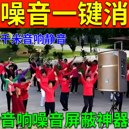 广场舞音响干扰器2026新款遥控远程音响防噪音遥控器信号屏蔽仪