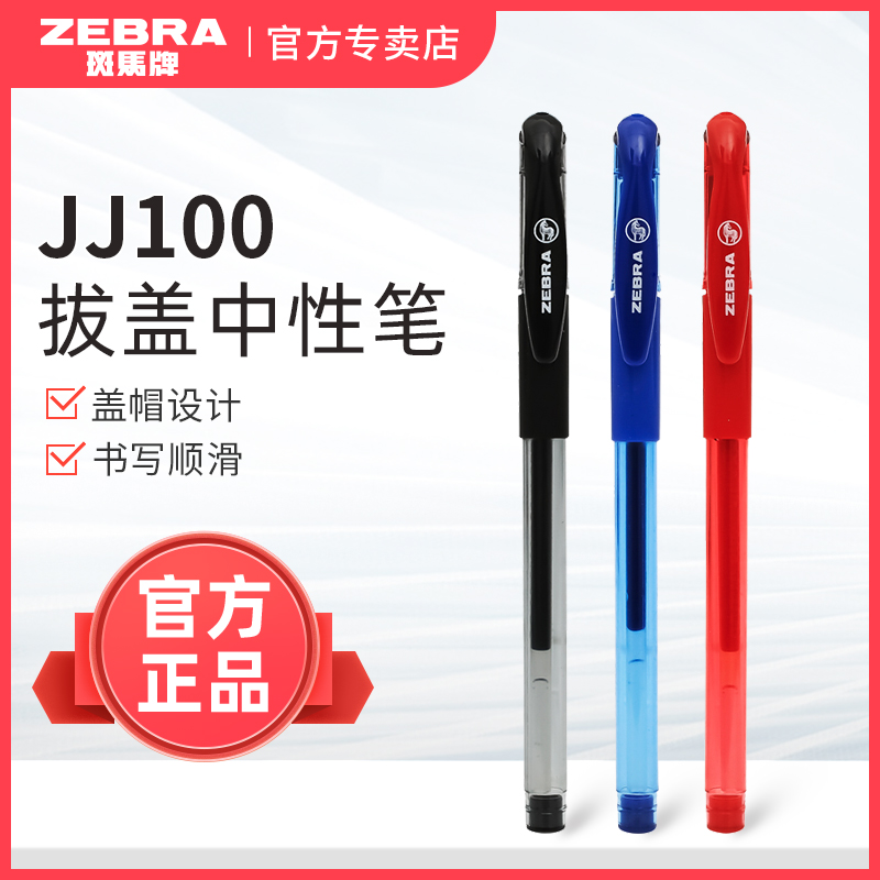 日本zebra斑马牌经典拔盖式中性笔JJ100学生用考试黑色碳素笔0.5mm子弹头红笔顺滑书写蓝大容量