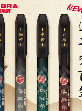 新款日本zebra斑马秀丽笔小楷自带笔锋的软笔速干中楷极细细楷临摹练字帖成人书法签字笔大楷海绵头软头黑色