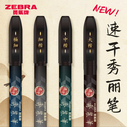 新款日本zebra斑马秀丽笔小楷自带笔锋的软笔速干中楷极细细楷临摹练字帖成人书法签字笔大楷海绵头软头黑色