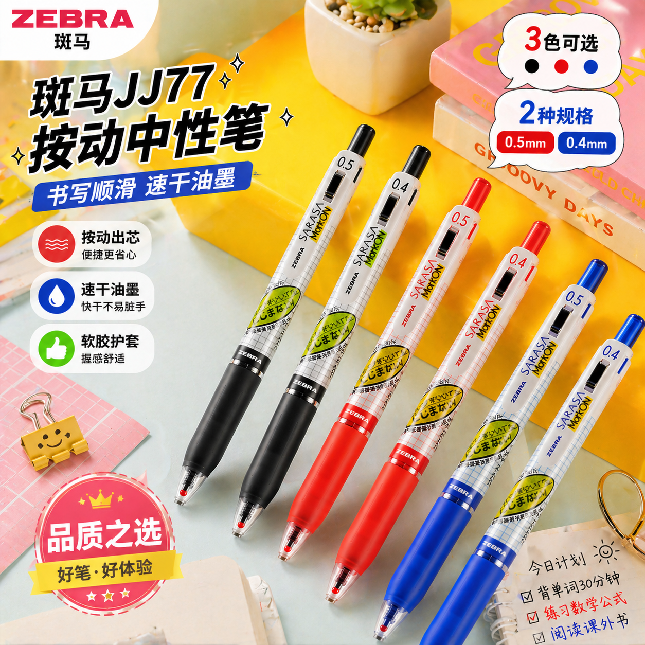 日本ZEBRA斑马牌JJ77格子按动中性笔速干黑色0.5考试用笔markon签字笔高中小学生不晕染子弹头水笔jjs77限定