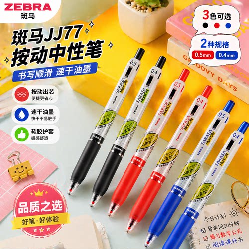 斑马JJ77子弹头限定速干中性笔