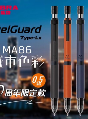 日本zebra斑马MA86自动铅笔城市限定不易断芯黑科技自动笔自动铅绘画绘图delguard高颜值活动铅笔0.5进口