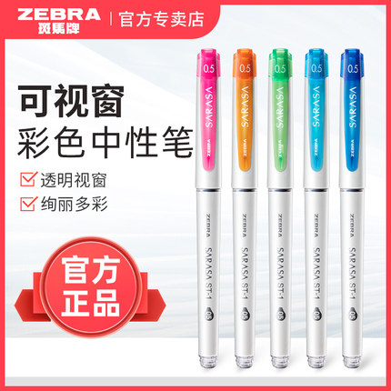 日本ZEBRA斑马牌SARASA彩色中性笔0.5mm糖果色彩笔笔夹大容量水笔学生做笔记手帐用0.38mm黑笔可视窗JJZ58