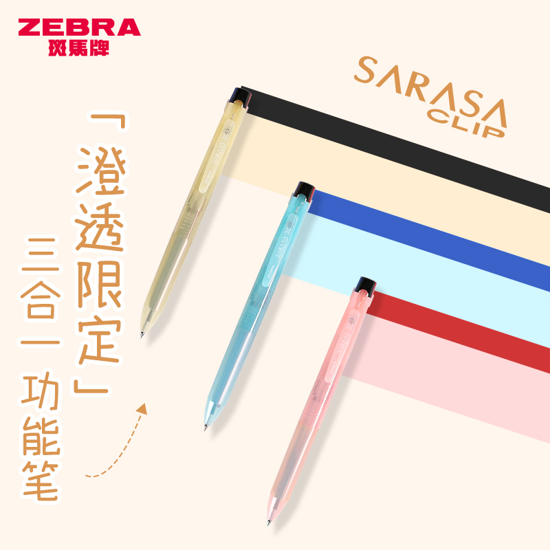 ZEBRA斑马澄透限定3合1多色笔