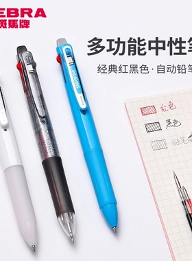日本zebra斑马中性笔多功能笔SJ2模块笔三色笔学生做笔记用笔黑红蓝按压多色中性笔加自动铅笔合一0.5笔芯
