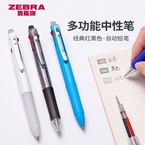 日本zebra斑马按动多功能中性笔