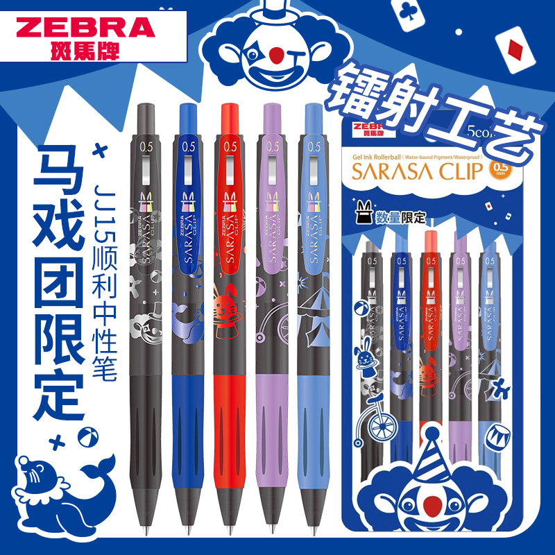 新款日本ZEBRA斑马中性笔马戏团限定JJ15限定款套装SARASA速干按动彩色笔芯0.5mm 文具电教/文化用品/商务用品 中性笔 原图主图