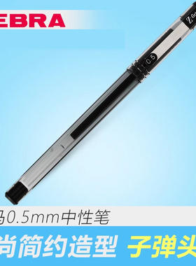 日本ZEBRA斑马Z-Grip中性笔0.5mm 学生用黑色签字笔办公文具C-JJ1
