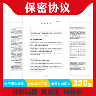 保密协议合同模版电子版竞业协议公司企业技术人员商业机密合同