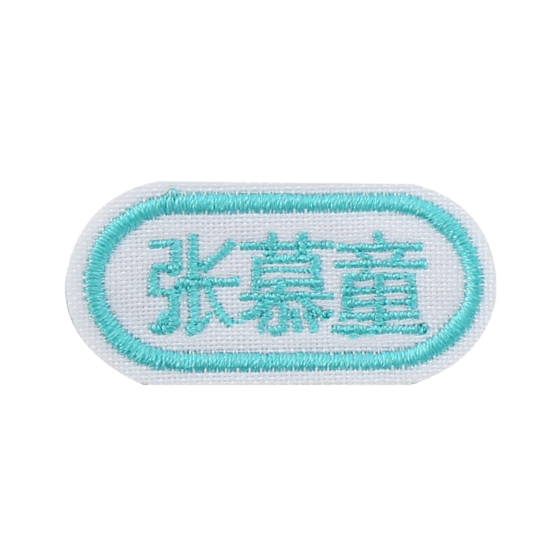 校服姓名贴刺绣可缝幼儿园缝制款儿童名字贴被子防水布名字条班级