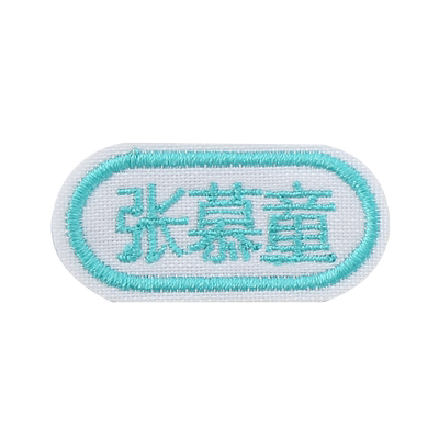 校服姓名贴依梨班级学号电话