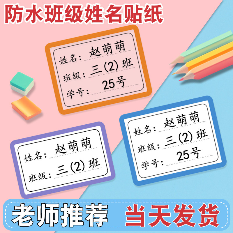 定制防水防撕小学生姓名贴