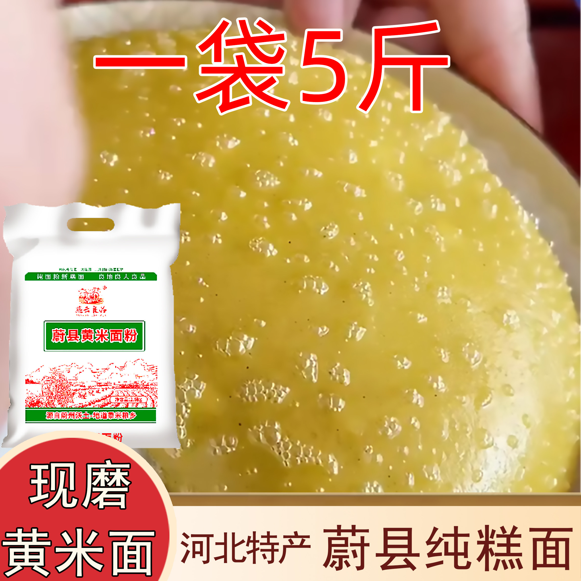 蔚县黄米面粉黄米糕油炸糕粘豆包年糕黄糕粗粮河北张家口蔚县特产