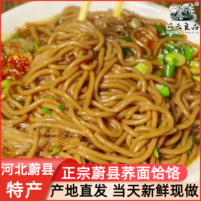 正宗荞面饸饹蔚县特产手工荞麦面