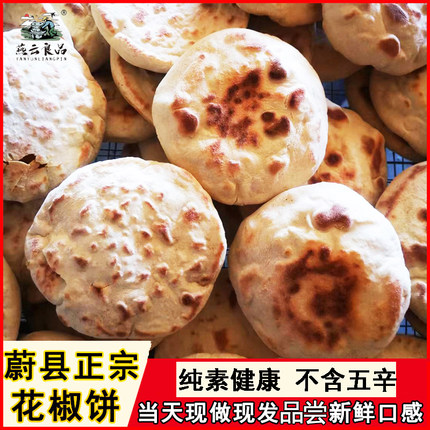 花椒饼素食饼不含五辛吊炉家用即食早餐河北蔚县烧饼特产咸味真空