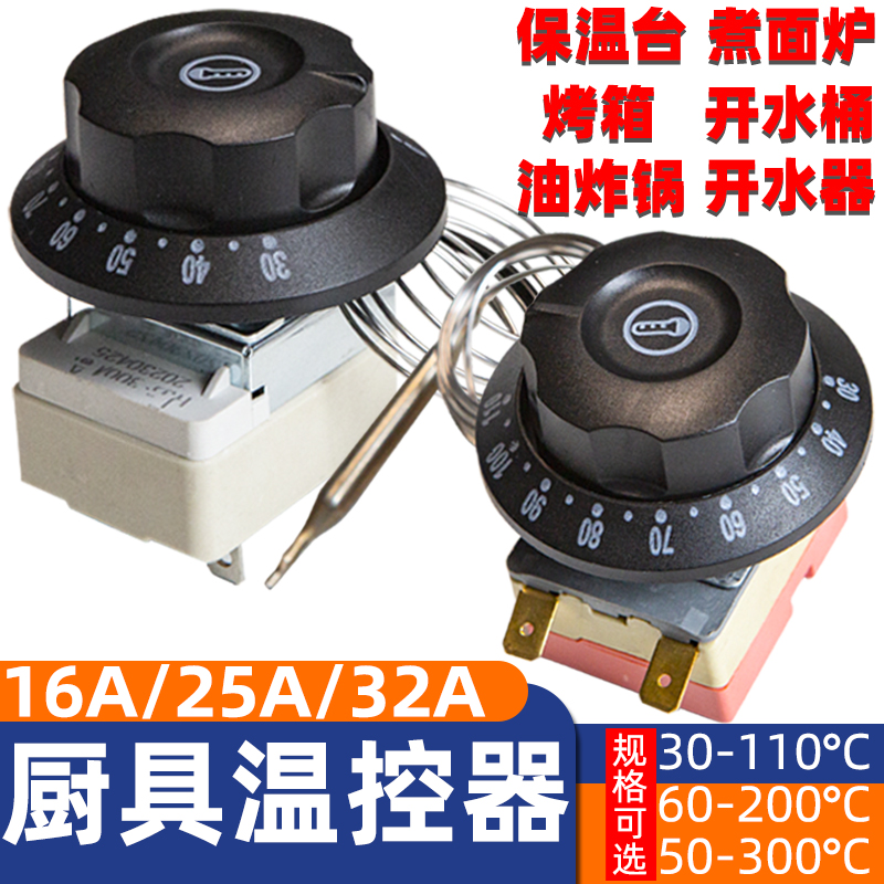 温度控制开关旋钮温控器油炸炉油炸锅保温煮面桶煮面炉商用开水器