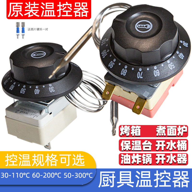温度控制开关旋钮温控器汤锅配件油炸炉32A桶面保温台煮面炉