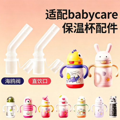 适配babycare儿童恐龙保温杯配件