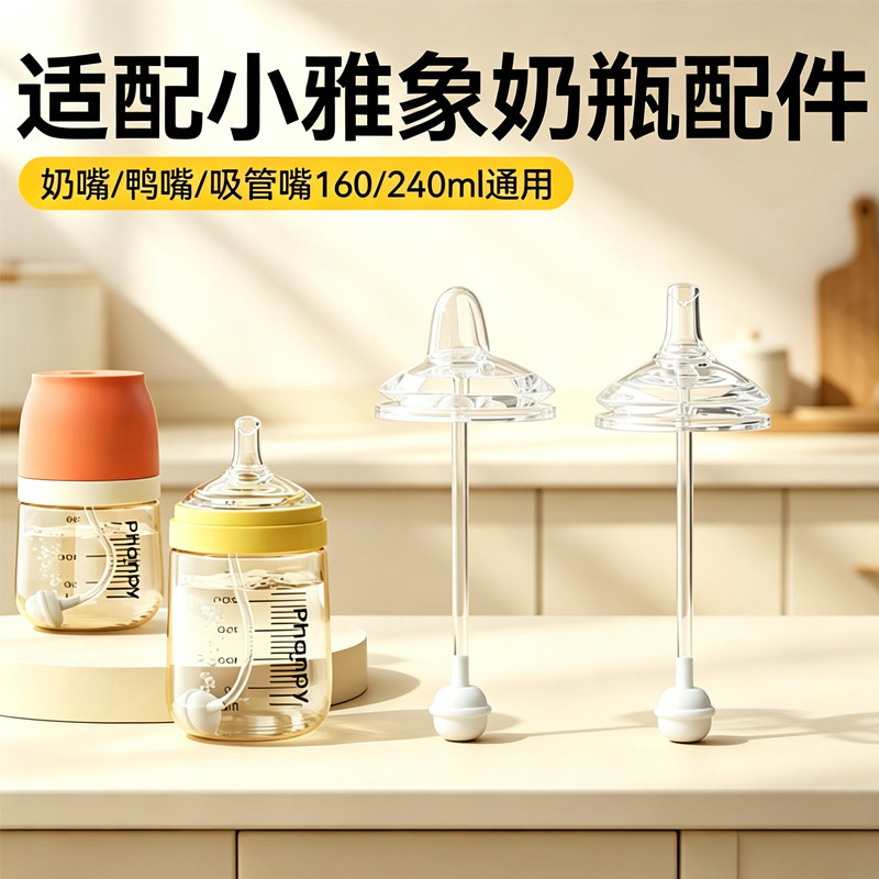 适配小雅象奶瓶配件鸭嘴奶嘴学饮