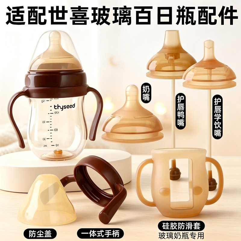 适配世喜玻璃奶瓶配件百日瓶鸭嘴图片