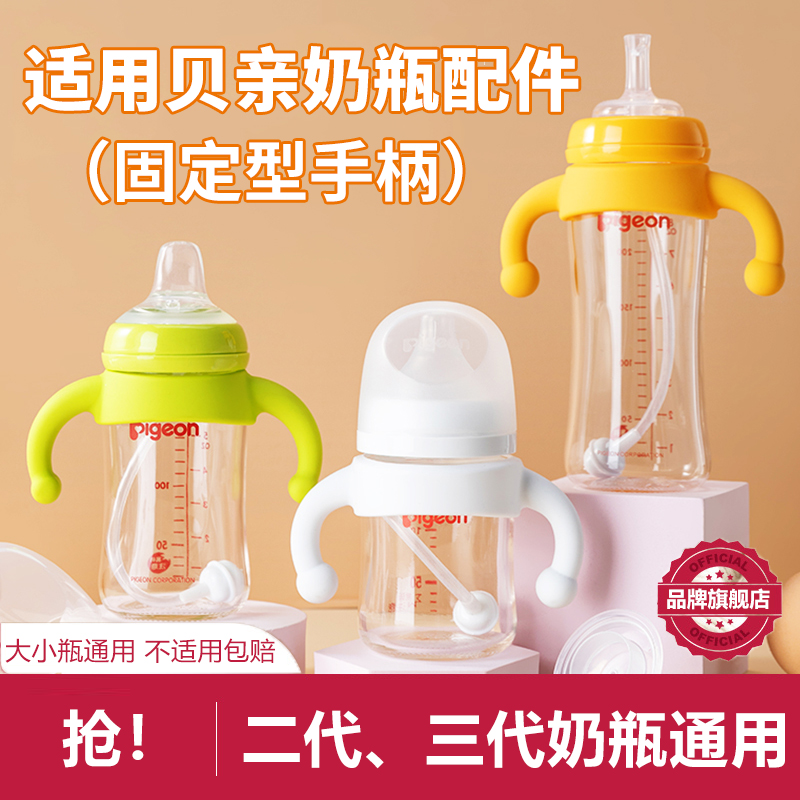 適配貝親二代三代奶瓶配件