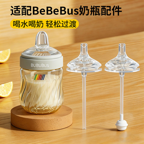 配bebebus钻光奶瓶配件直饮吸管