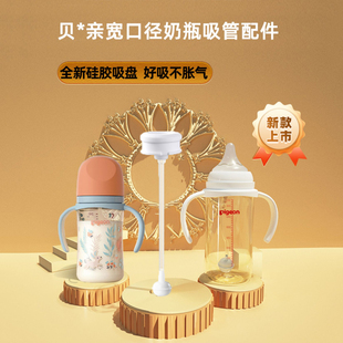 适配贝亲奶瓶吸管配件宽口径玻璃ppsu奶瓶奶嘴吸管重力球二代三代