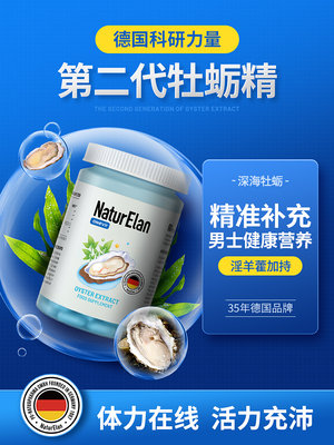 德国牡蛎精胶囊NATURELAN