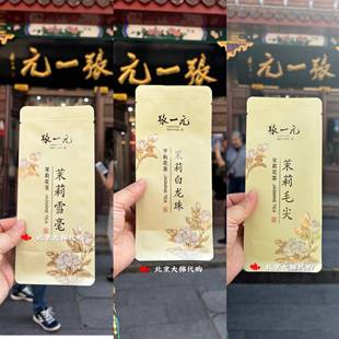 张一元官方旗舰店北京张一元前门总店金奖茉莉花茶叶白龙珠雪毫毛