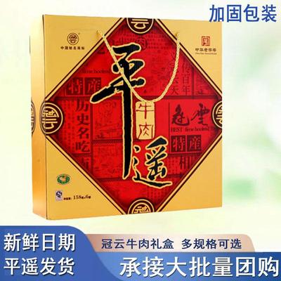 冠云官方旗舰店山西特产冠云平遥牛肉158g*6袋年货送礼礼盒大块五