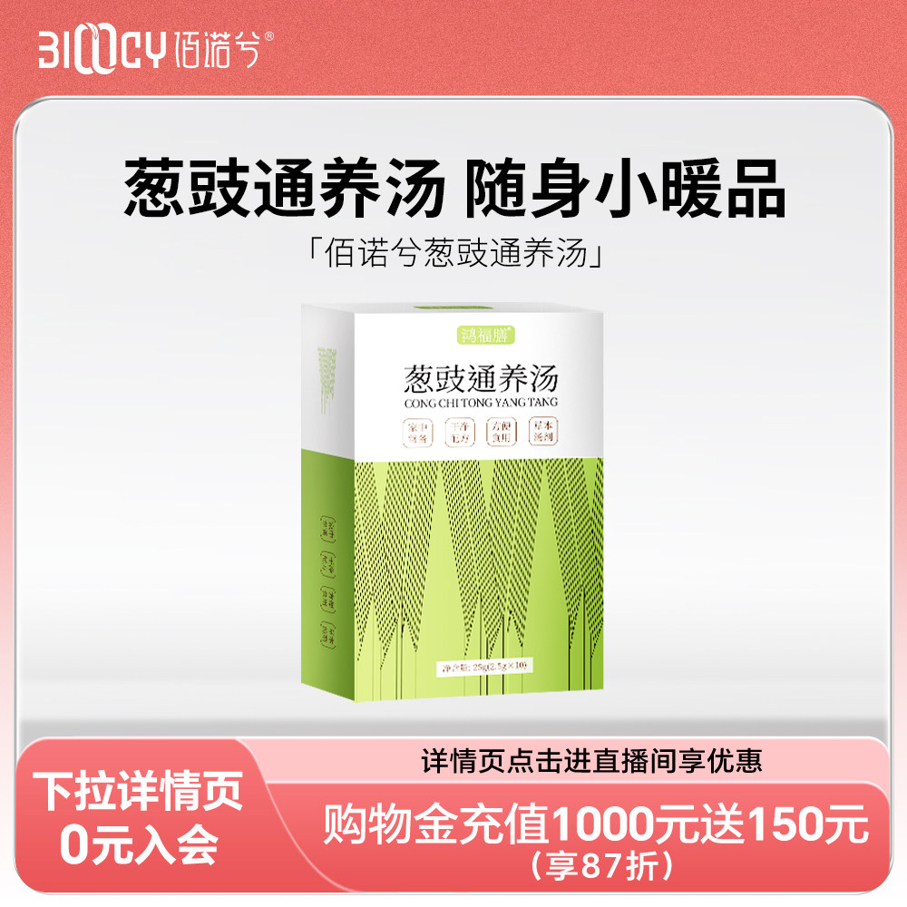 佰诺兮葱豉通养汤配方干净家中常备暖身饮品 - 实物图