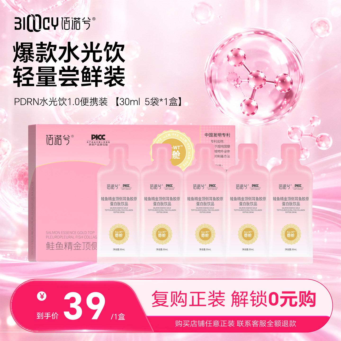 佰诺兮盾舱PDRN金顶侧耳鱼胶原蛋白口服液小分子三肽30ml袋装图片