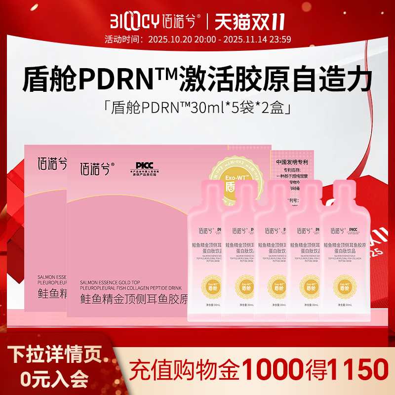 【会员专享价】佰诺兮盾舱PDRN鱼胶原蛋白肽30ml*5袋（非会员勿拍