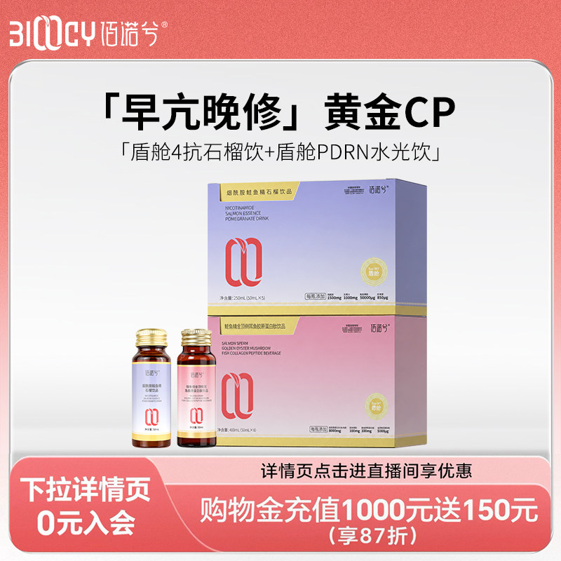 【BAE同款】佰诺兮早亢晚修盾舱4K&PDRN水光鱼胶原蛋白肽饮小分子