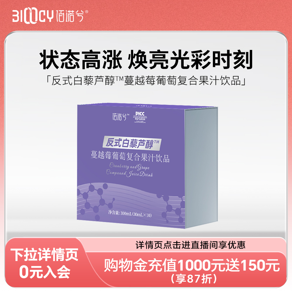 佰诺兮蔓越莓葡萄复合果汁饮品反式白藜芦醇饮品口服液