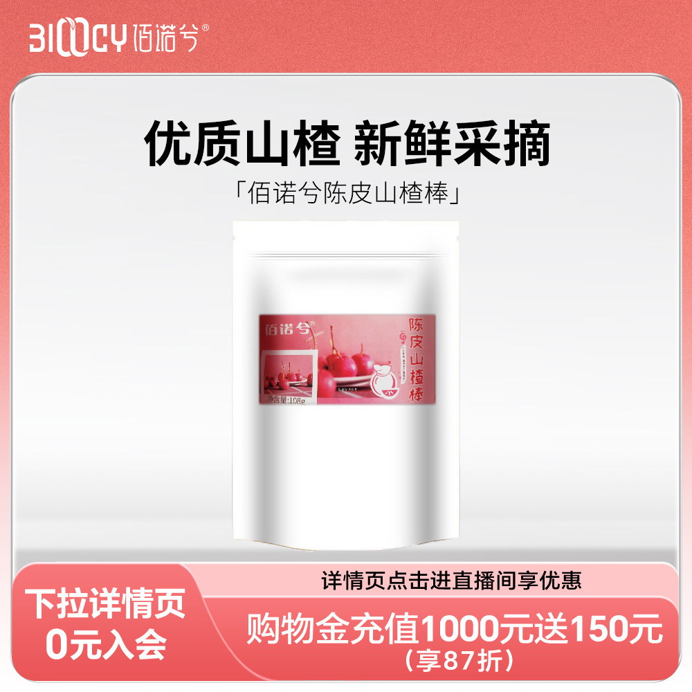 佰诺兮陈皮山楂棒儿童宝宝糕点零食棒棒糖108g