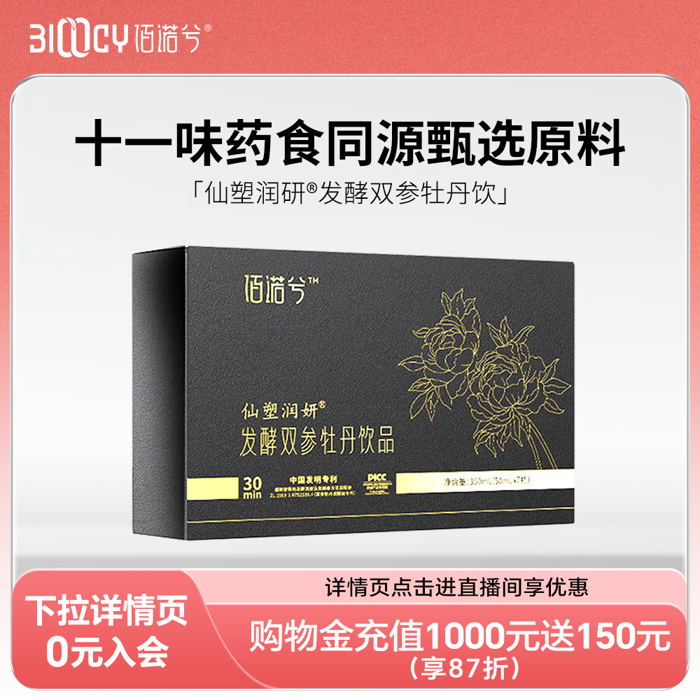 佰诺兮仙塑润研®发酵双参牡丹饮藏红花红参黑参盒装正品