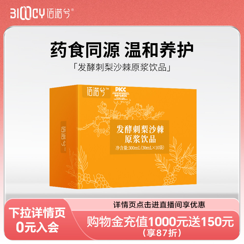 佰诺兮发酵刺梨沙棘原浆饮品VC饮品维C贵州高VC预售1周
